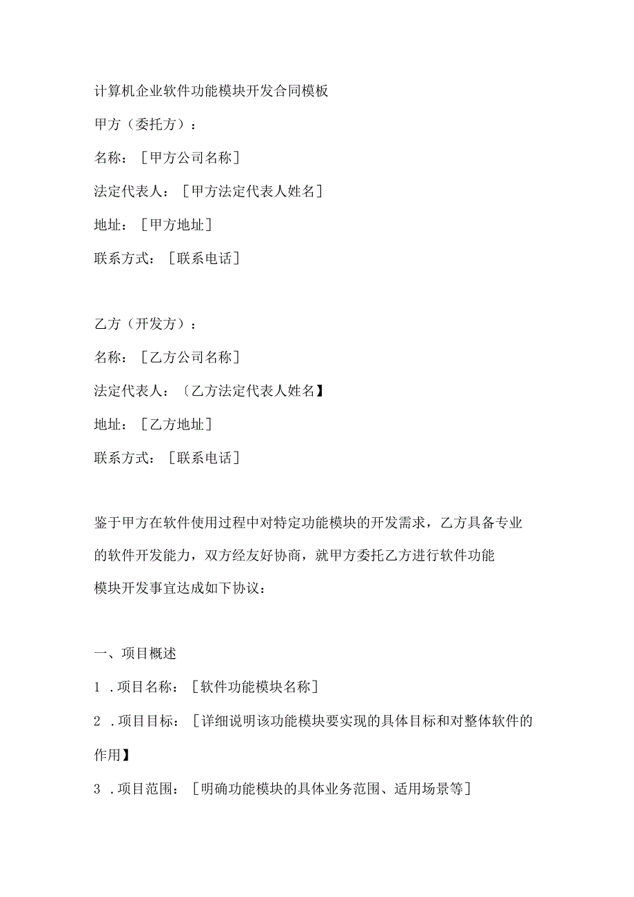 计算机企业软件功能模块开发合同模板.docx_第1页