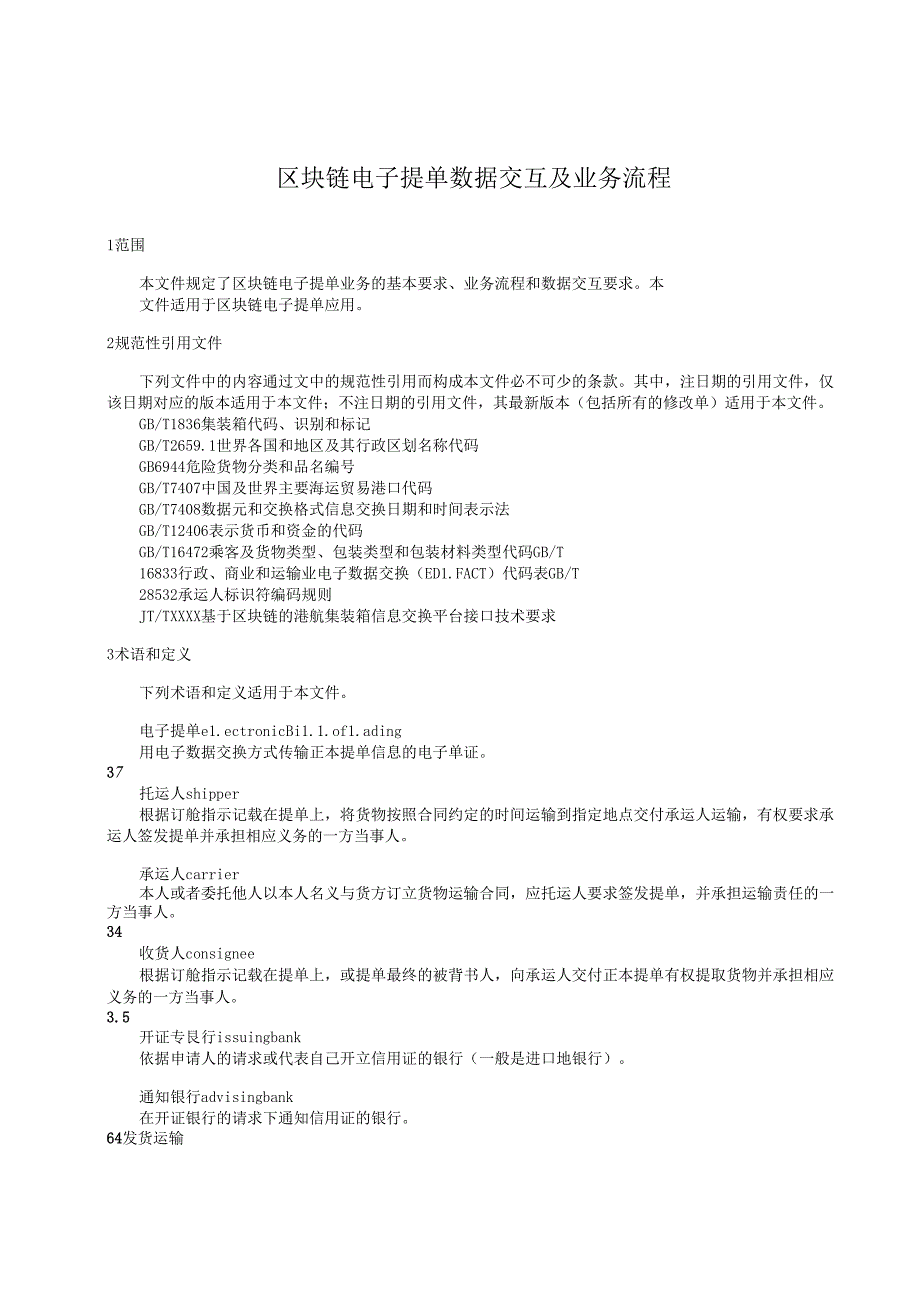 区块链电子提单数据交互及业务流程.docx_第1页