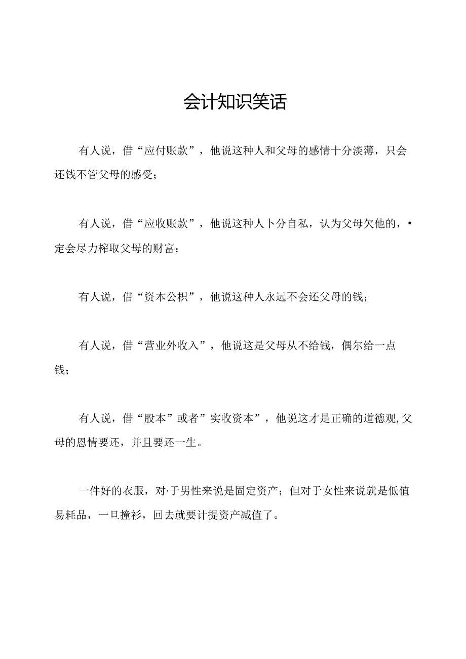 会计知识笑话.docx_第1页