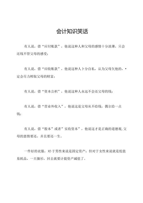 会计知识笑话.docx