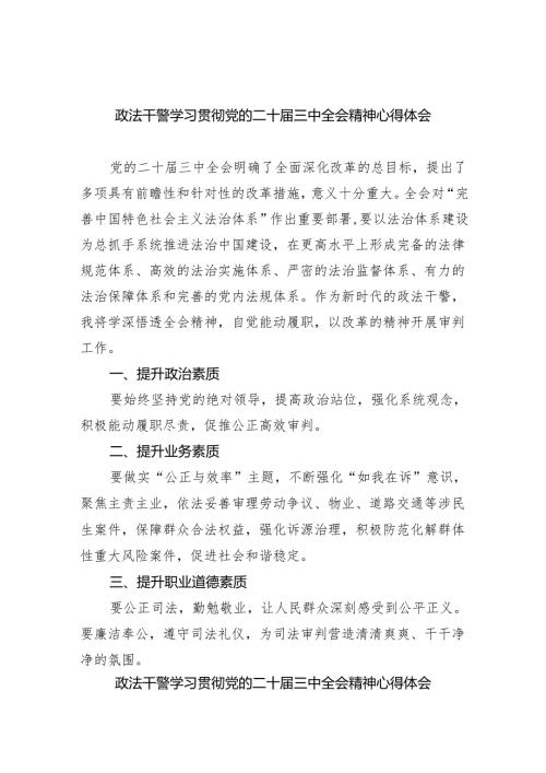 政法干警学习贯彻党的二十届三中全会精神心得体会范文8篇（详细版）.docx