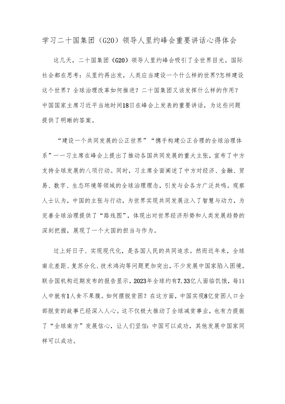 学习二十国集团（G20）领导人里约峰会重要讲话心得体会.docx_第1页