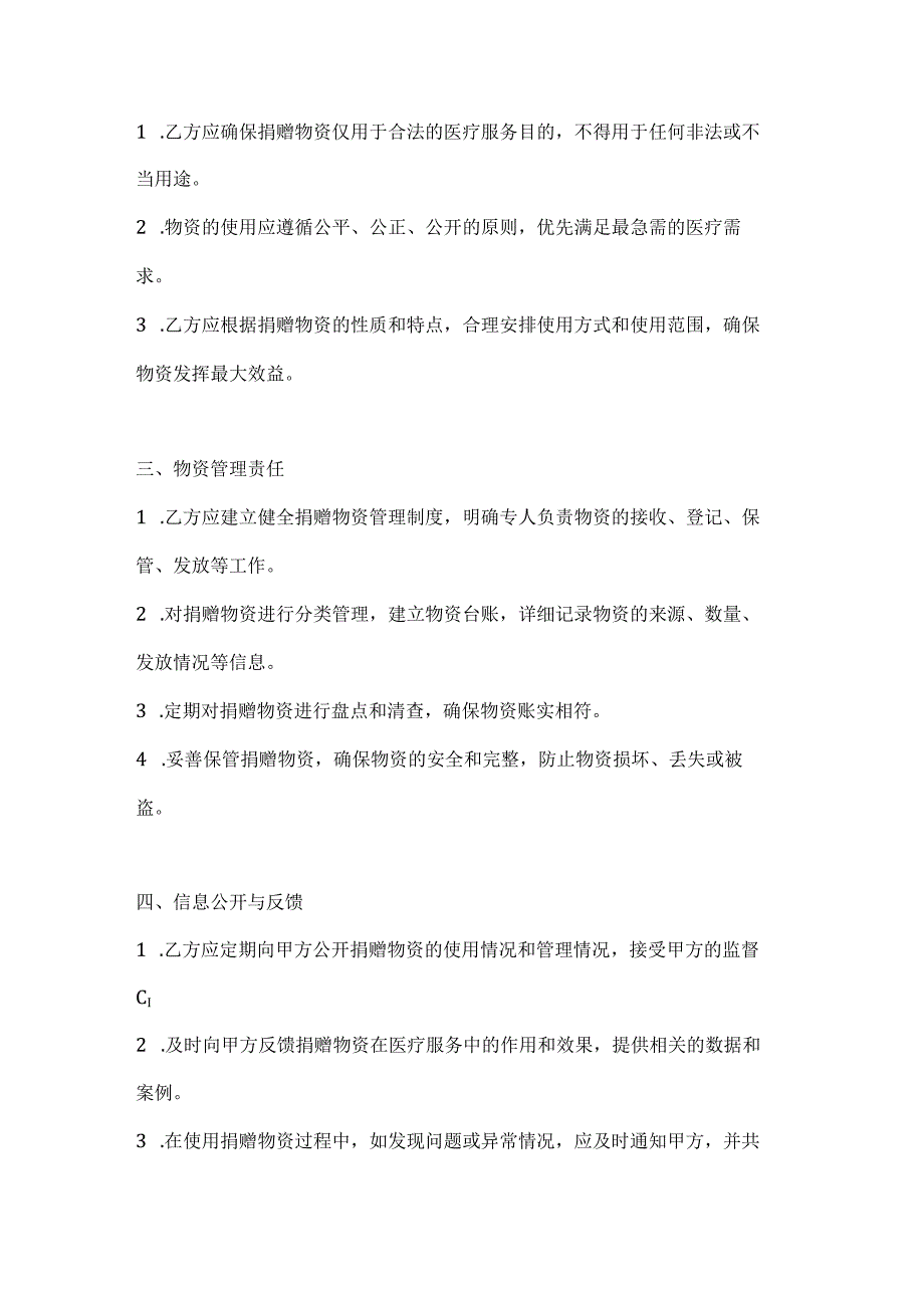 医疗服务公司捐赠物资使用与管理协议.docx_第2页