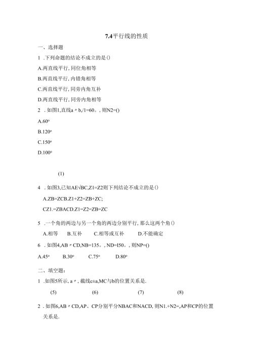 7.4《平行线的性质》.docx