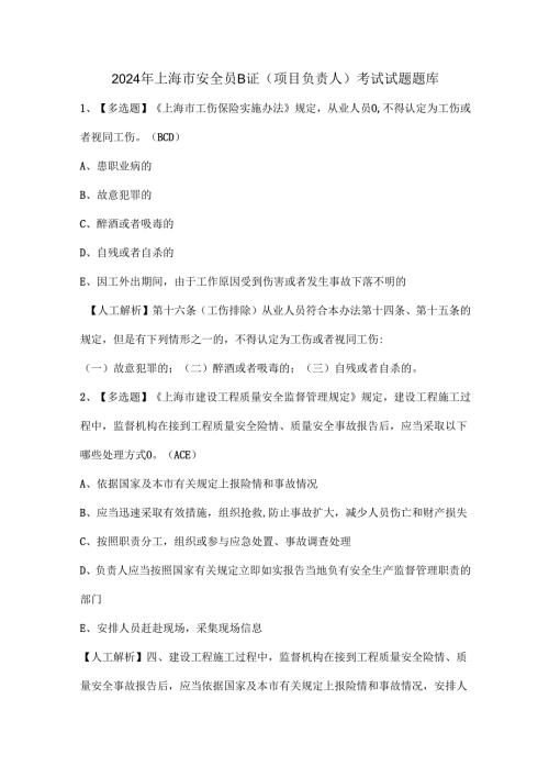 2024年上海市安全员B证（项目负责人）考试试题题库.docx