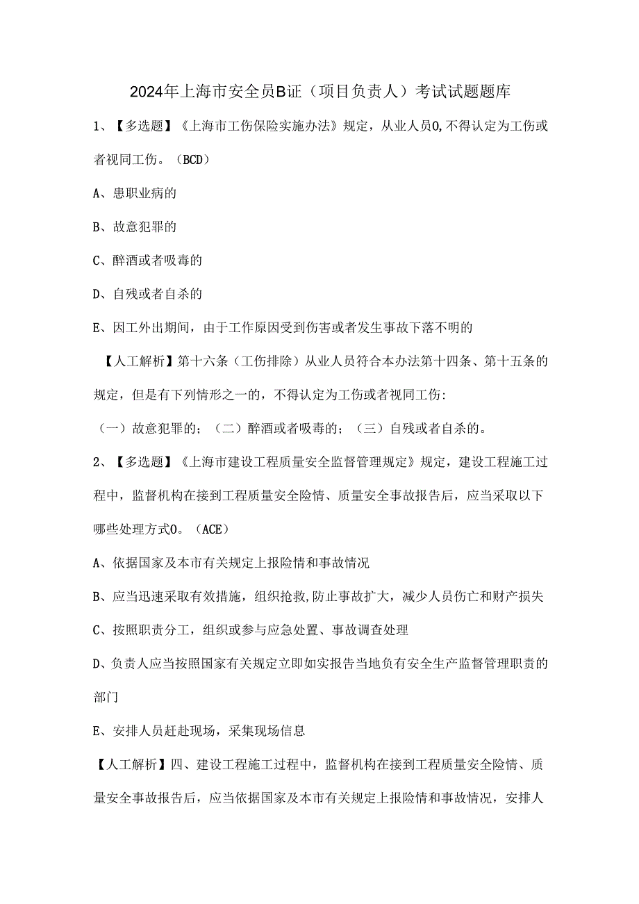 2024年上海市安全员B证(项目负责人)考试试题题库.docx_第1页