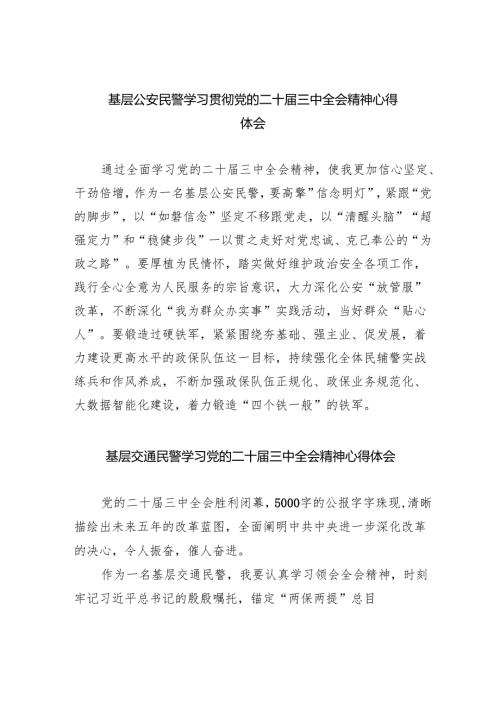 （9篇）基层公安民警学习贯彻党的二十届三中全会精神心得体会（精选）.docx