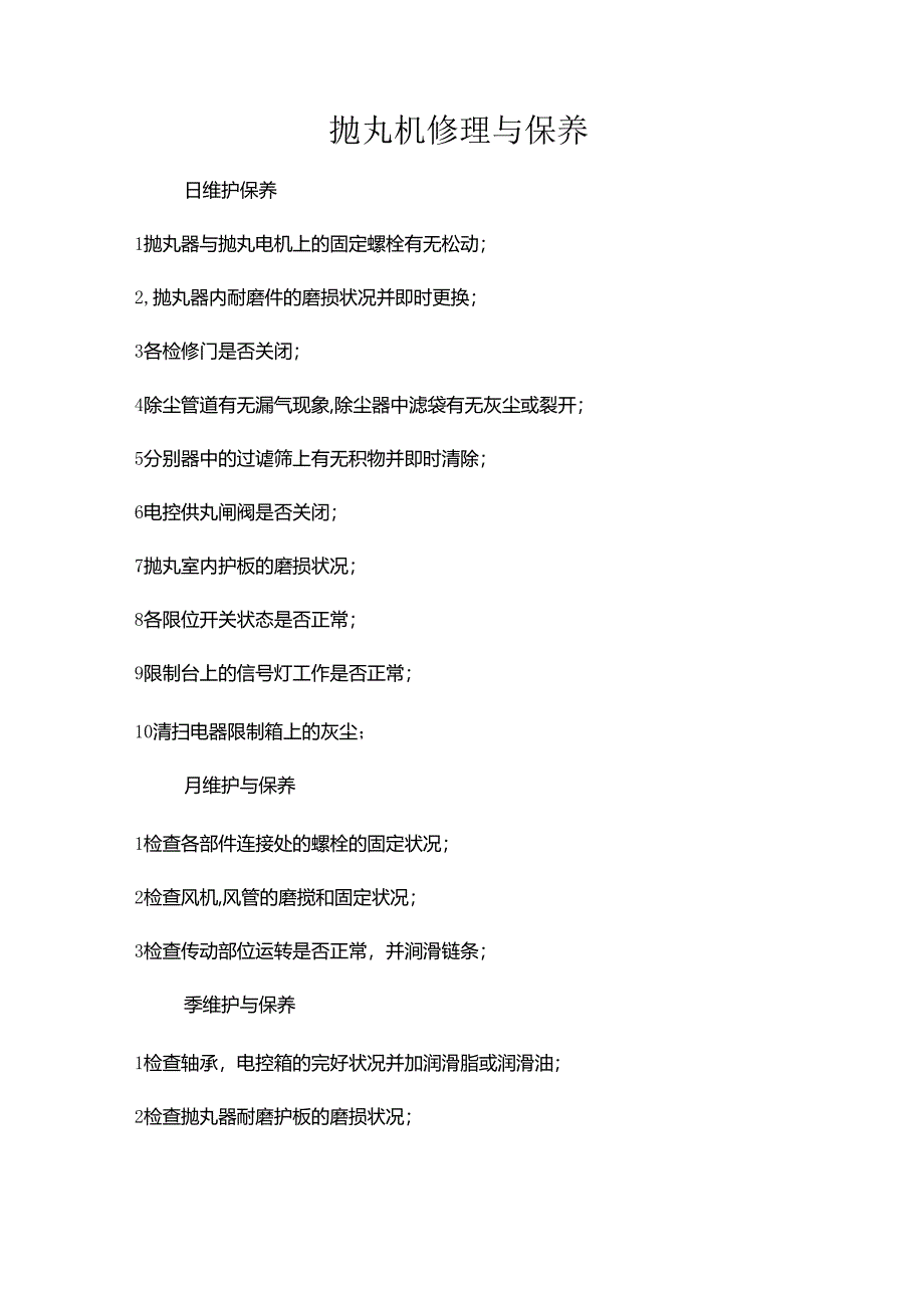 抛丸机维修与保养.docx_第1页