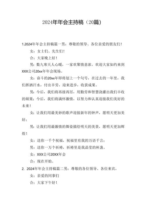2024年年会主持稿（20篇）.docx