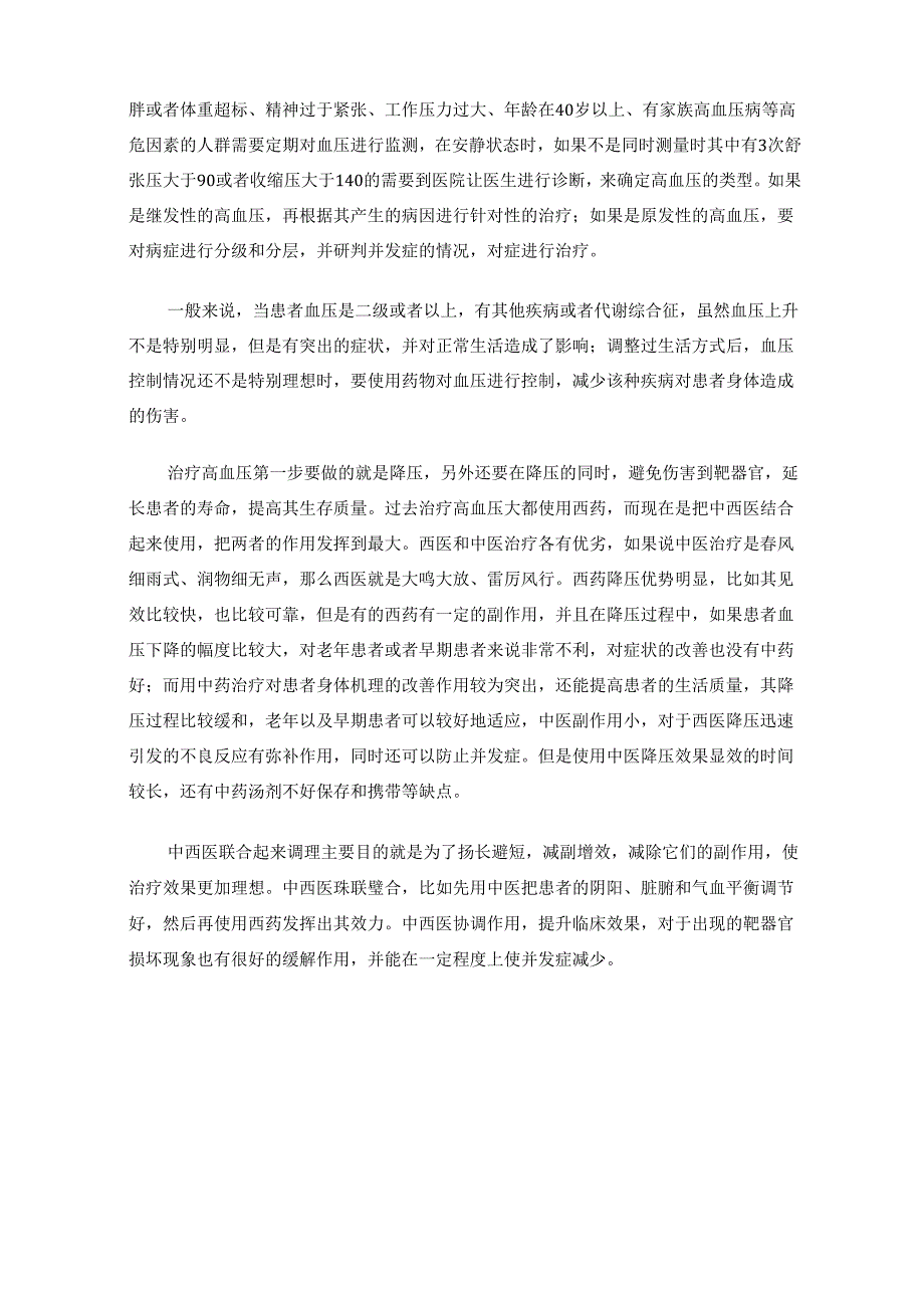 高血压原来用中西医这样调理.docx_第2页