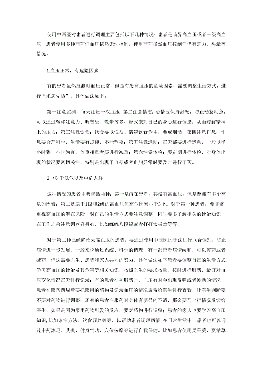 高血压原来用中西医这样调理.docx_第3页