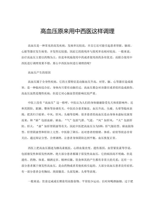 高血压原来用中西医这样调理.docx