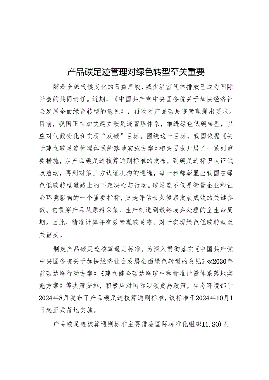 产品碳足迹管理对绿色转型至关重要.docx_第1页