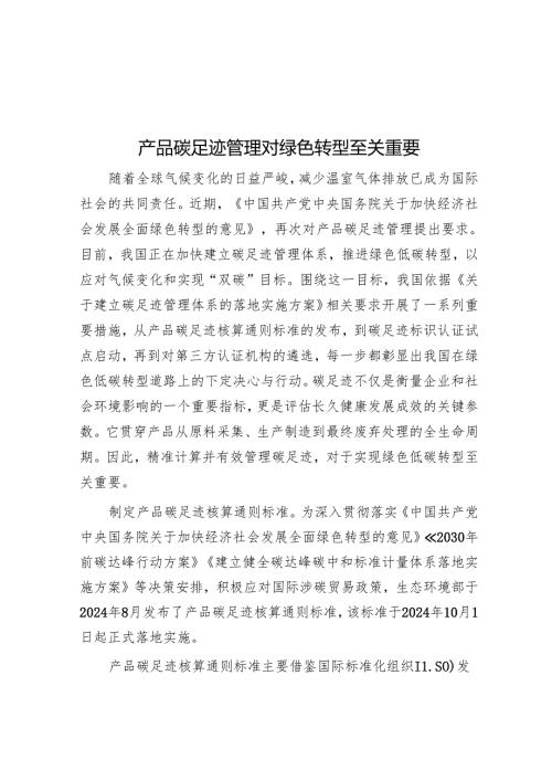 产品碳足迹管理对绿色转型至关重要.docx