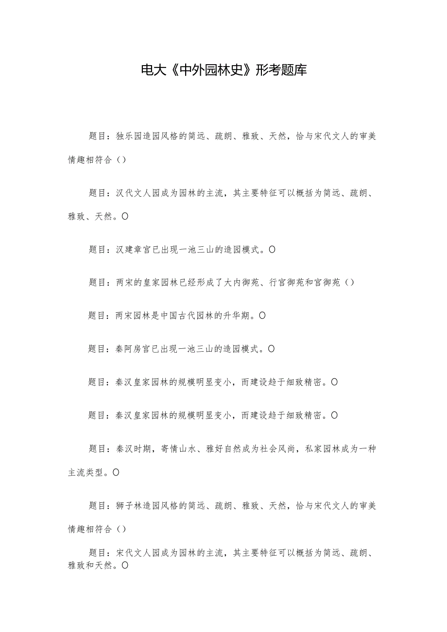 电大《中外园林史》形考题库.docx_第1页