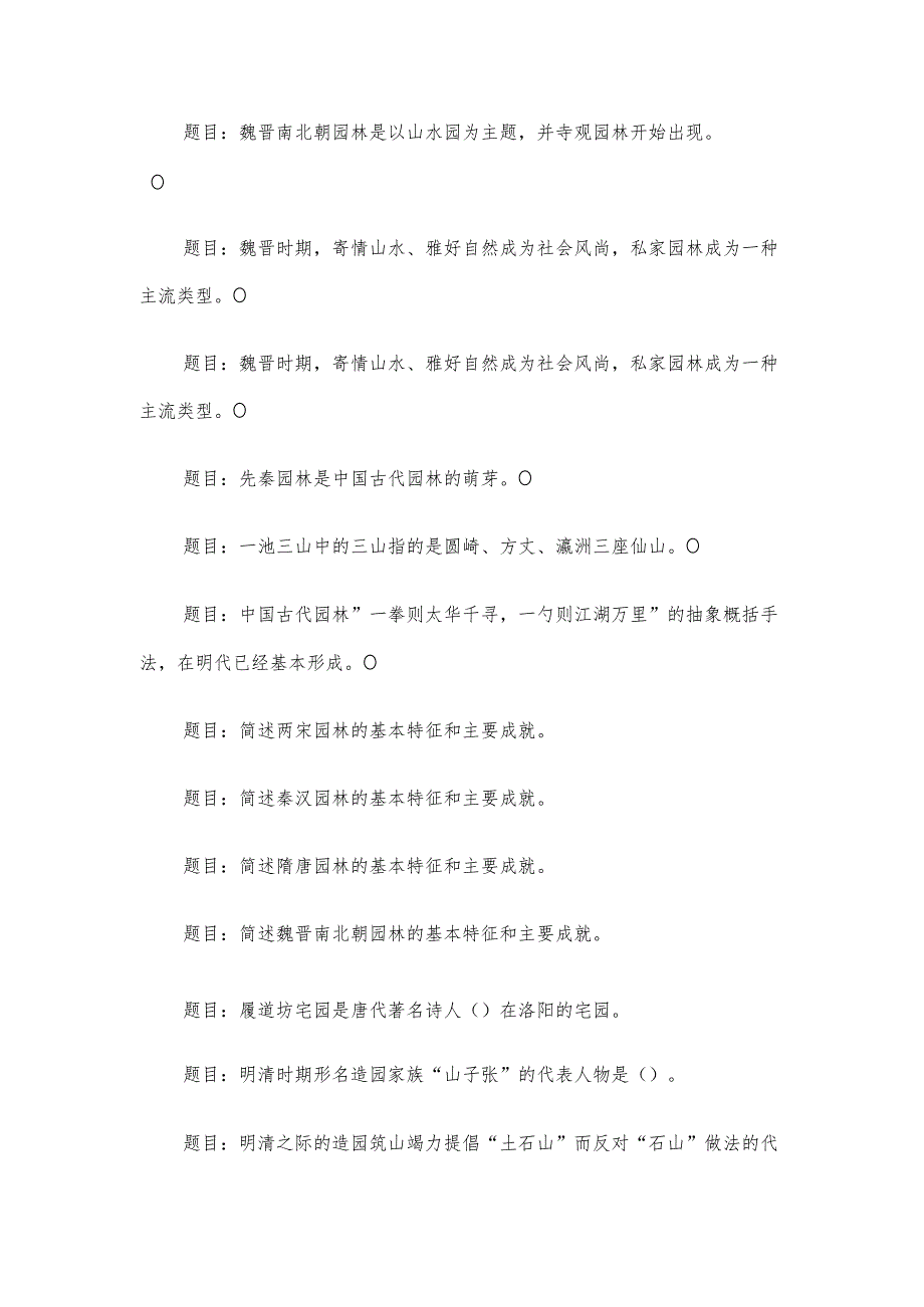 电大《中外园林史》形考题库.docx_第2页