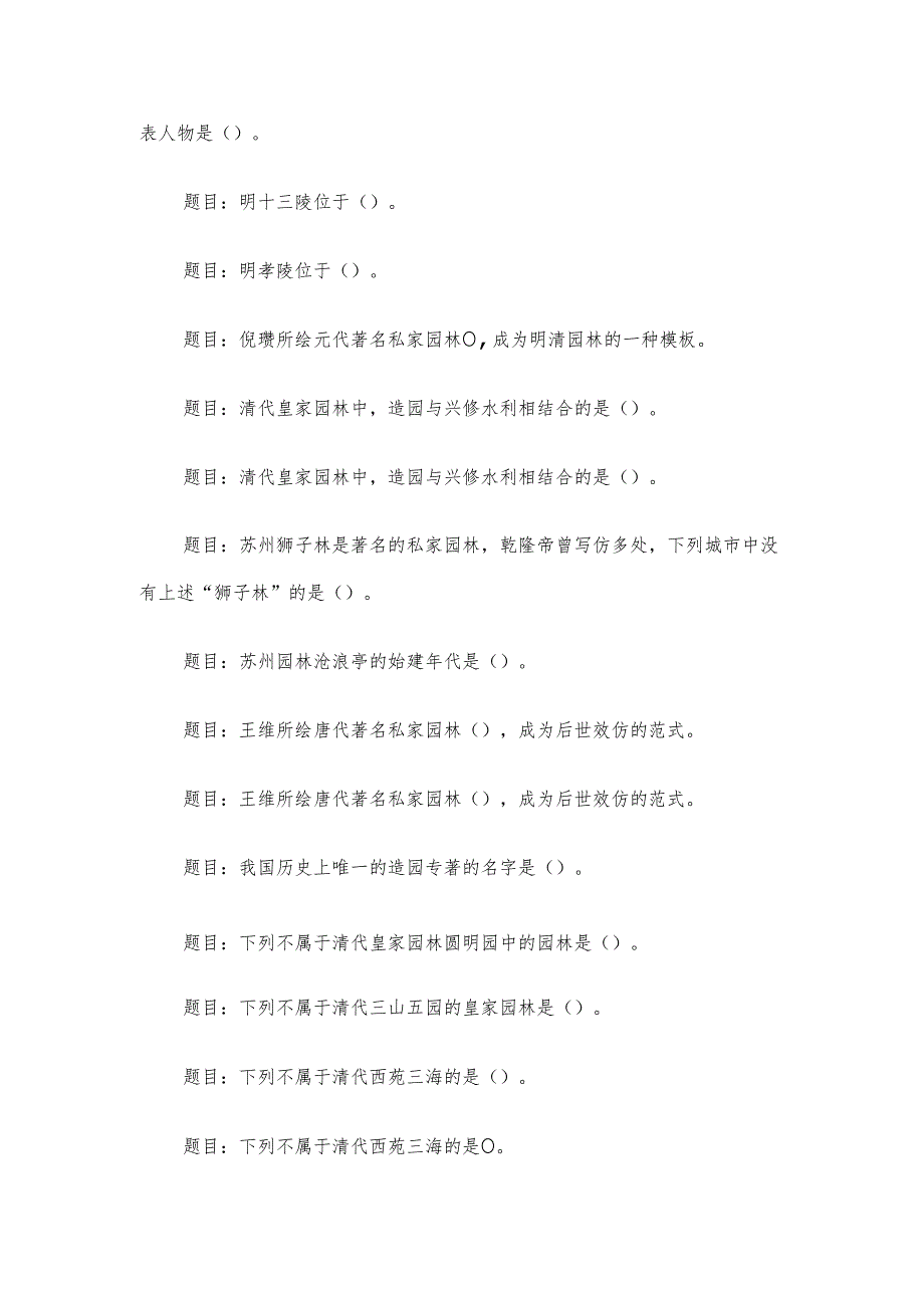 电大《中外园林史》形考题库.docx_第3页