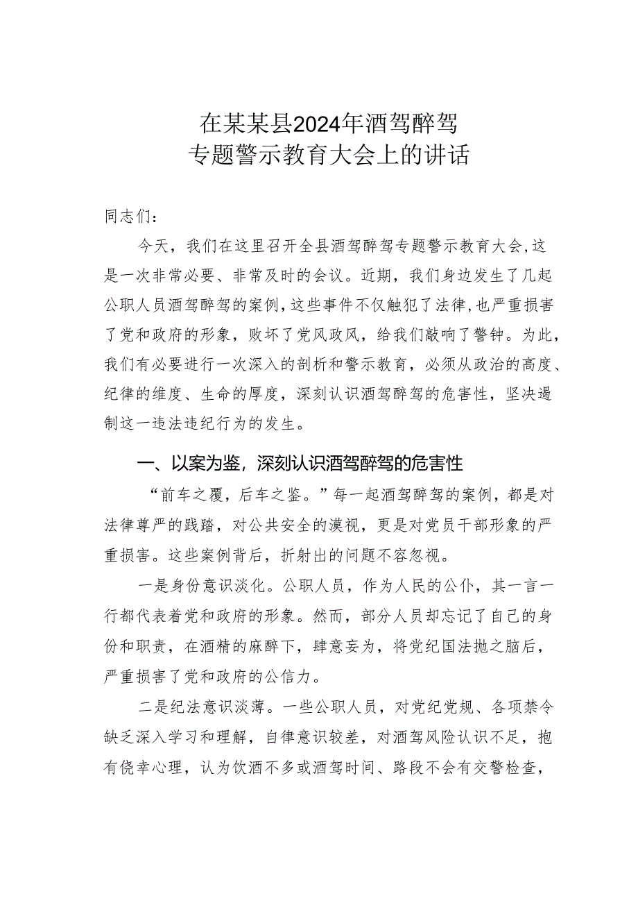 在某某县2024年酒驾醉驾专题警示教育大会上的讲话.docx_第1页