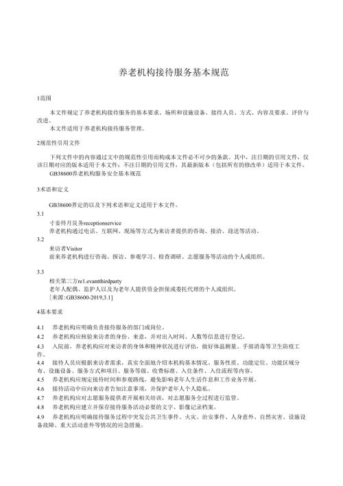 养老机构接待服务基本规范.docx