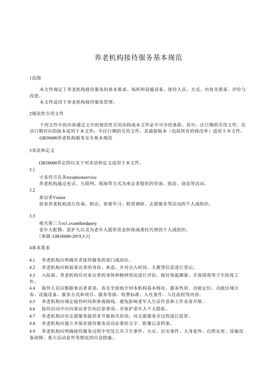 养老机构接待服务基本规范.docx_第1页