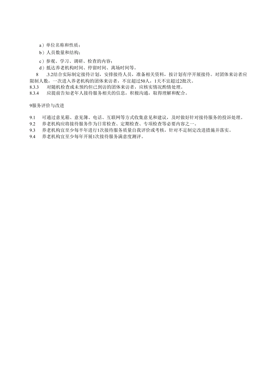 养老机构接待服务基本规范.docx_第3页