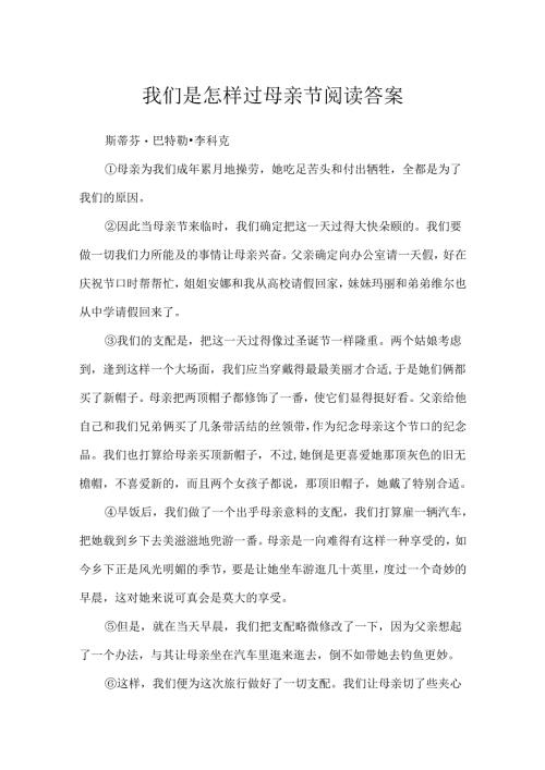 我们是怎样过母亲节阅读答案.docx