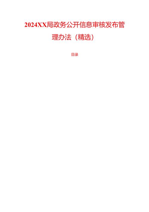 2024XX局政务公开信息审核发布管理办法.docx