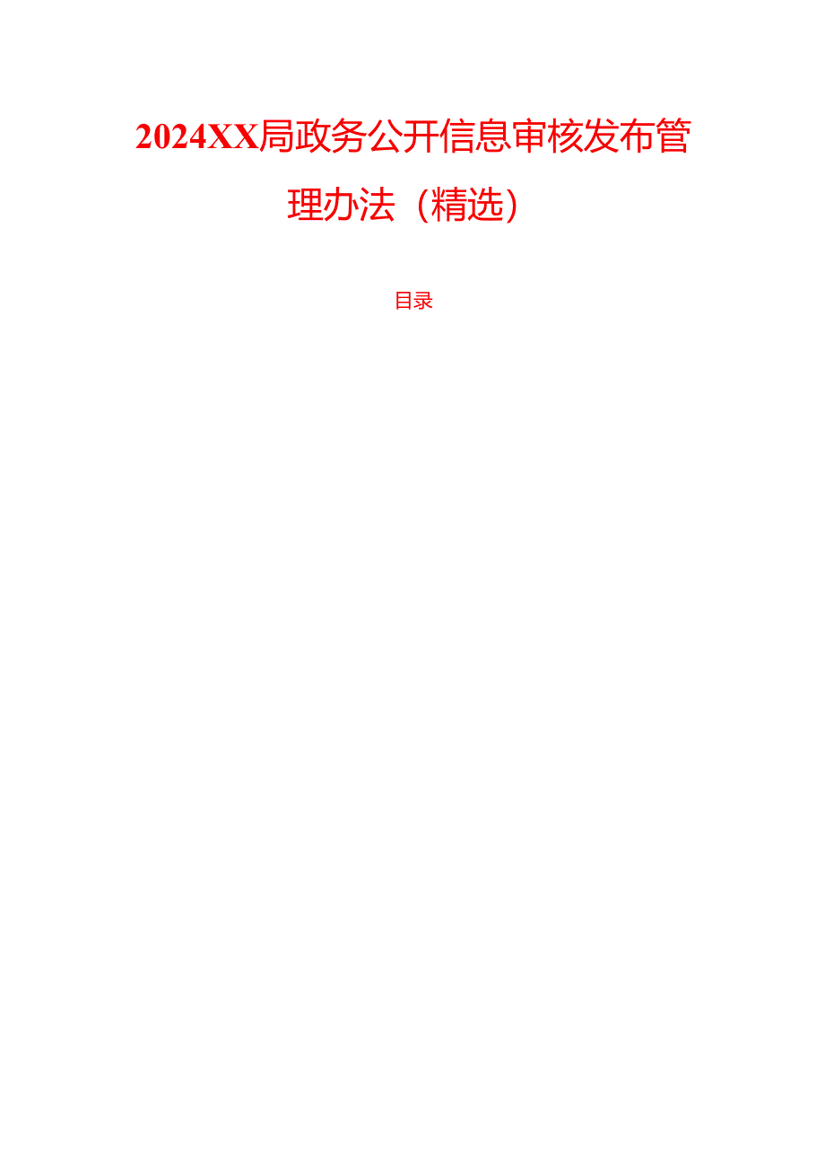 2024XX局政务公开信息审核发布管理办法.docx_第1页