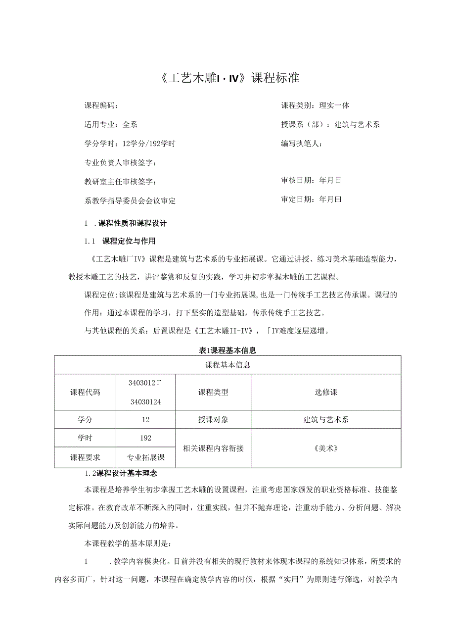 工艺木雕课程标准.docx_第1页