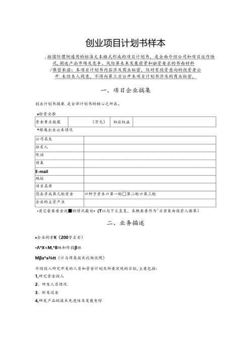 创 业 项 目 计 划 书 样 本.docx