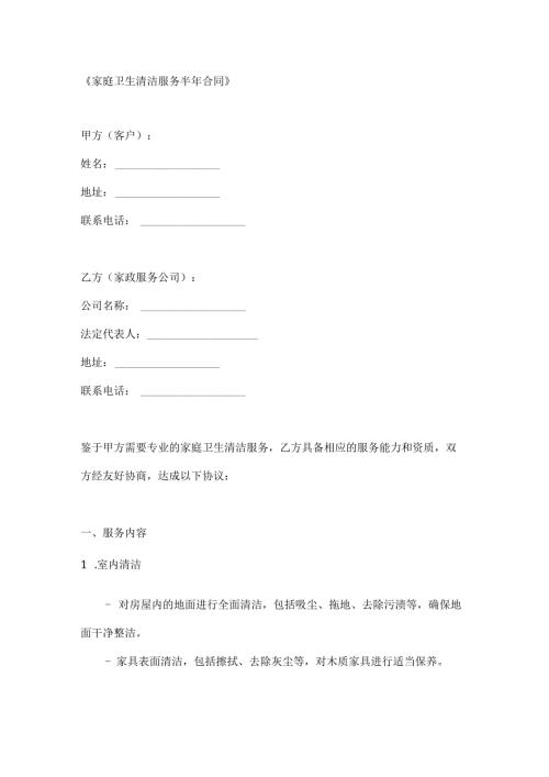 家庭卫生清洁服务半年合同.docx