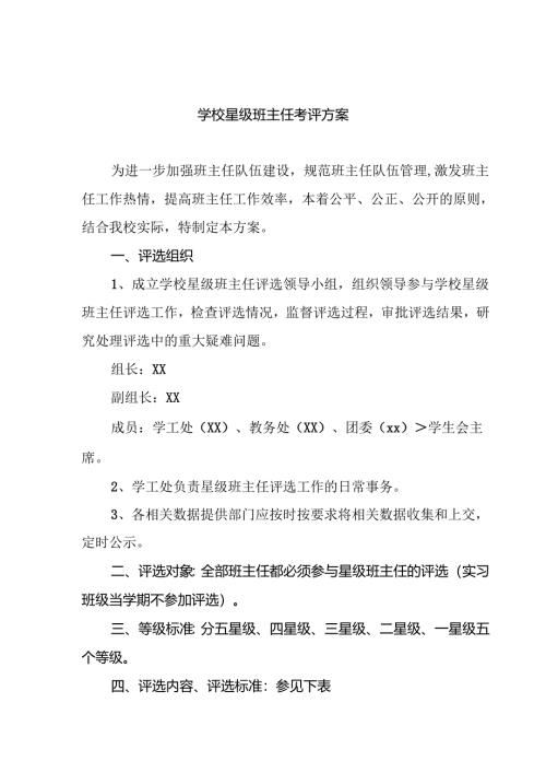 学校星级班主任考评方案.docx