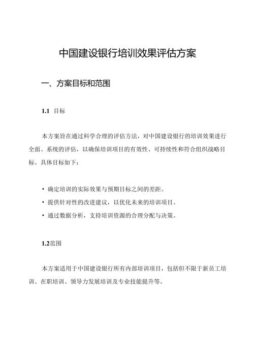 中国建设银行培训效果评估方案.docx