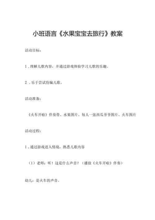 小班语言《水果宝宝去旅行》教案.docx