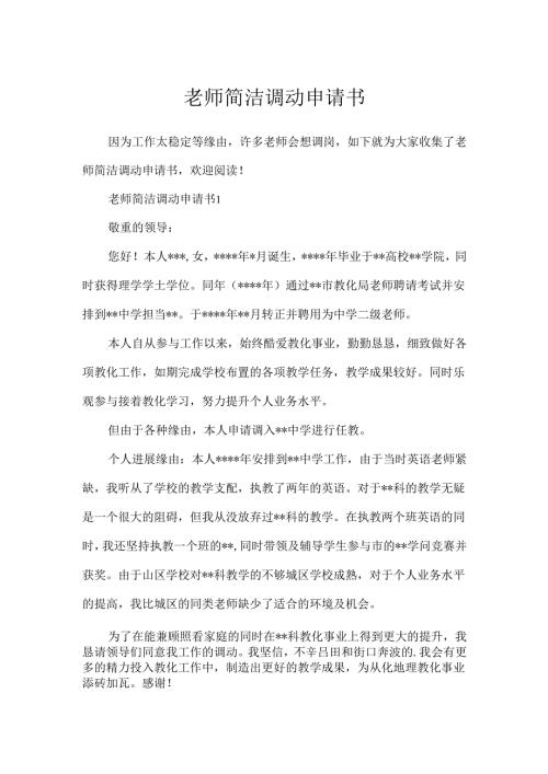 教师简洁调动申请书.docx