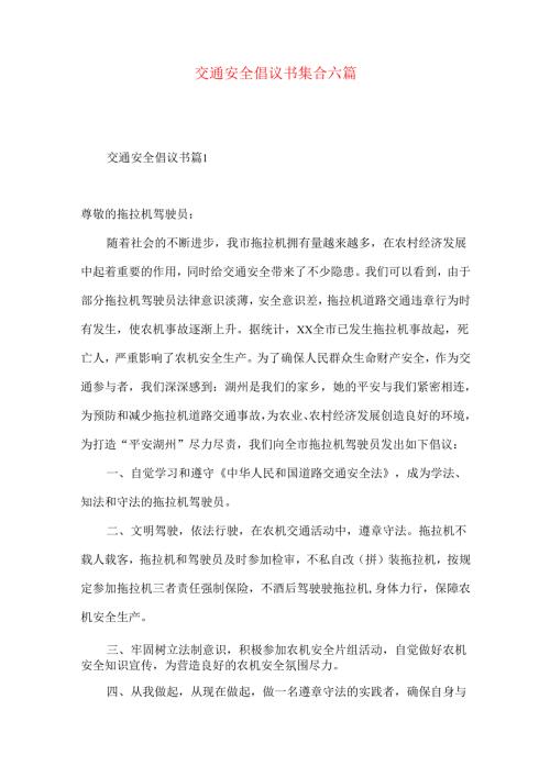 交通安全倡议书集合六篇.docx