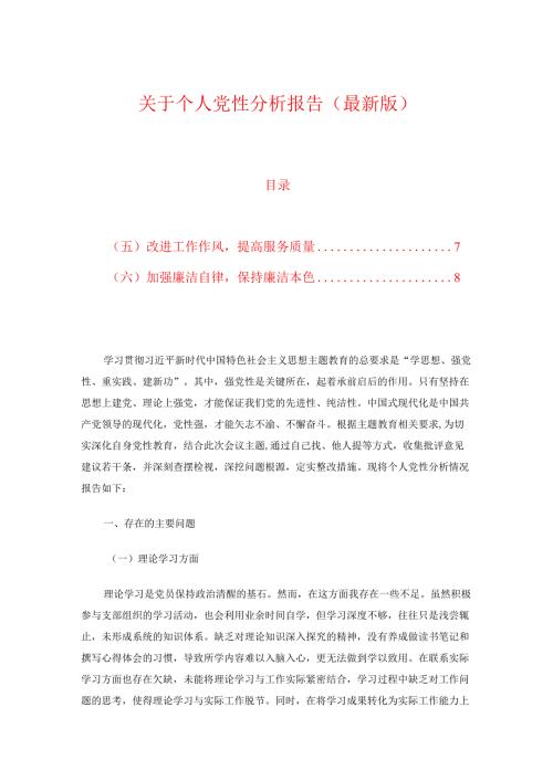 10.个人党性分析报告（最新版）.docx