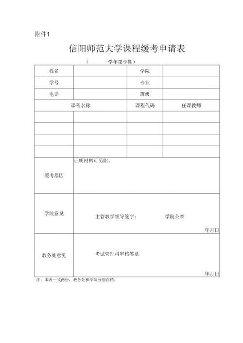 信阳师范大学课程缓考申请表.docx