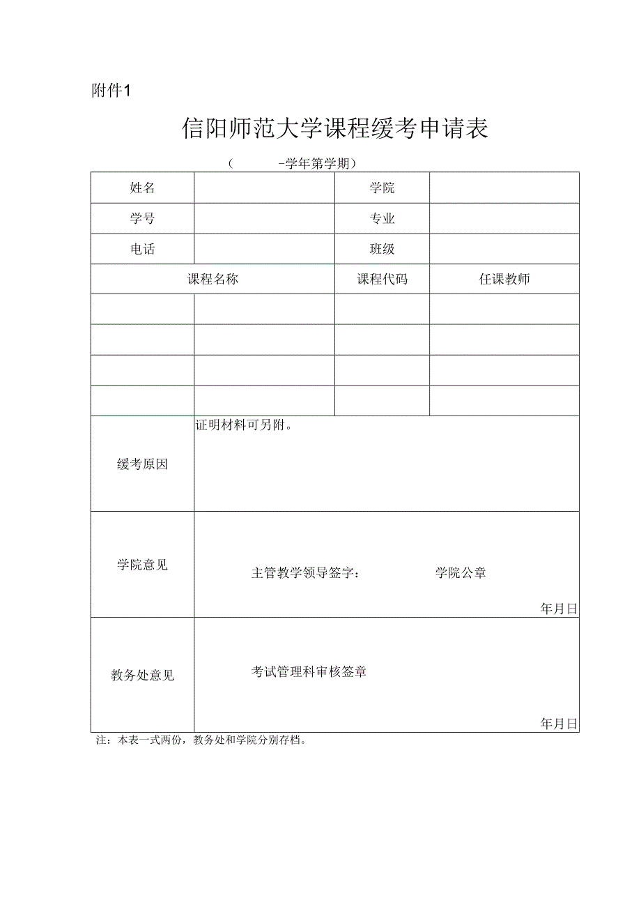 信阳师范大学课程缓考申请表.docx_第1页