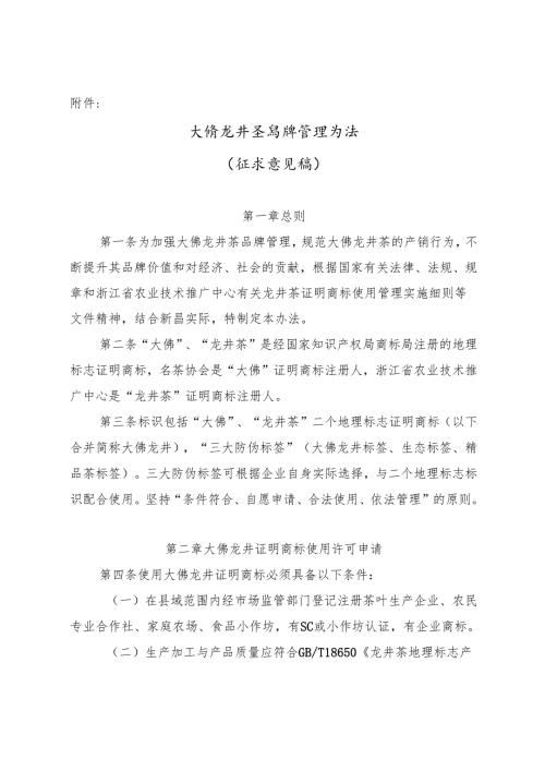 大佛龙井茶品牌管理办法（征求意见稿）.docx