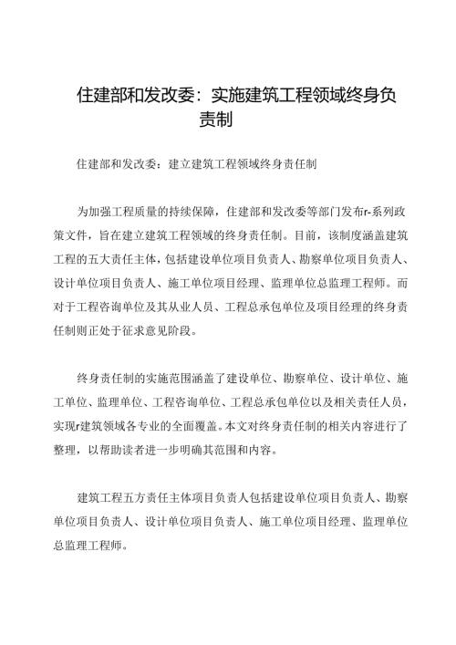 住建部和发改委：实施建筑工程领域终身负责制.docx