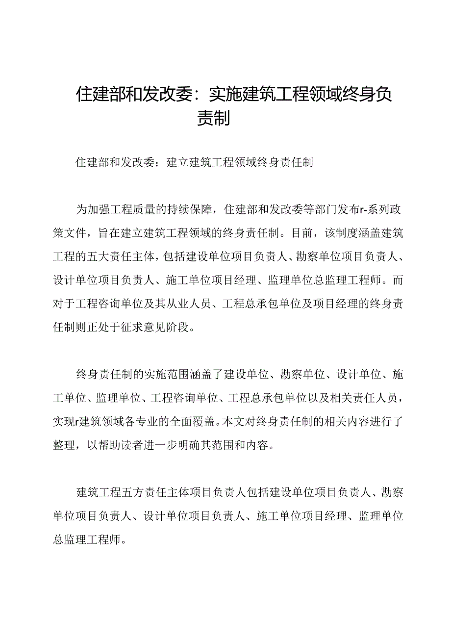 住建部和发改委：实施建筑工程领域终身负责制.docx_第1页
