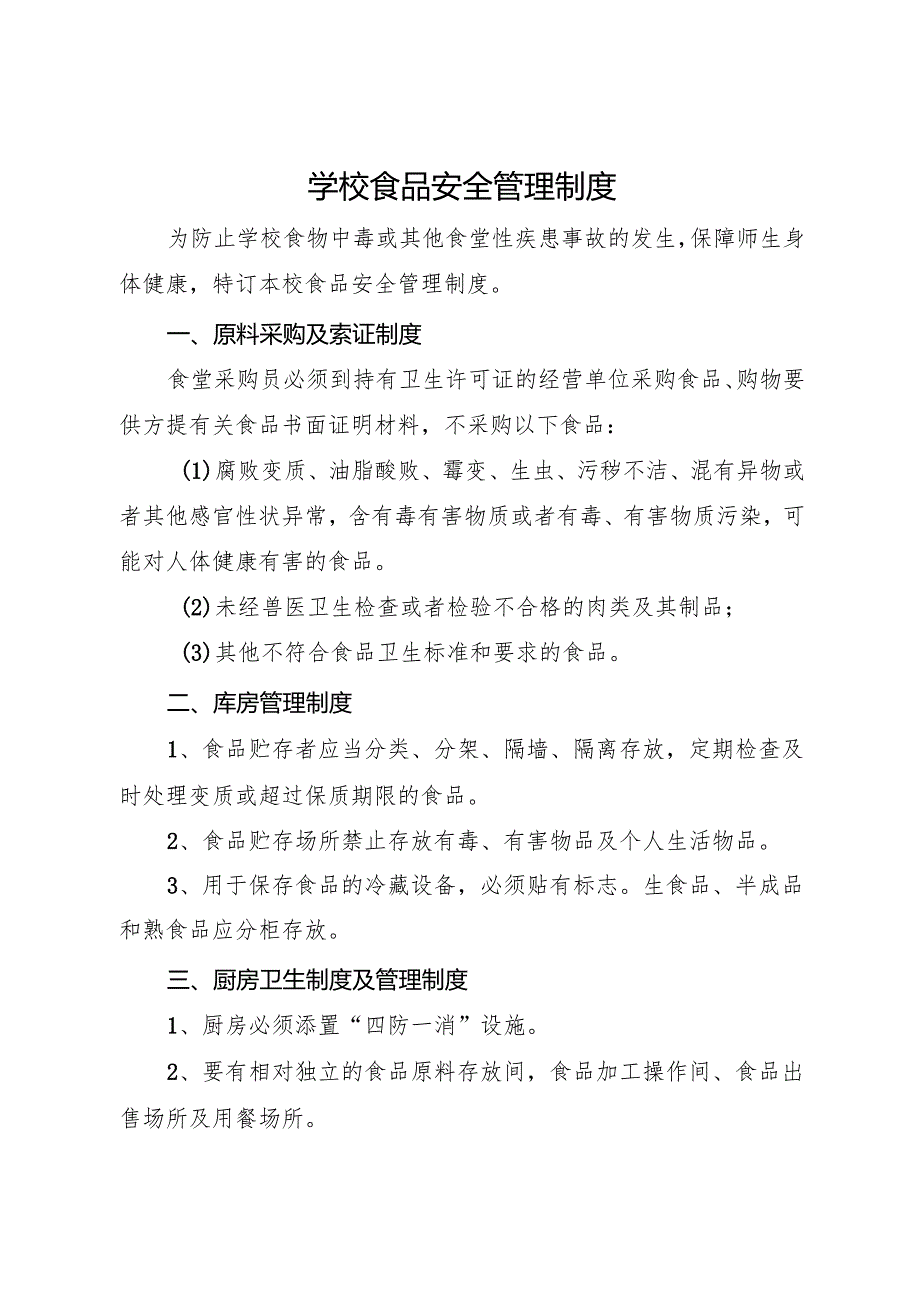2025初中、中职学校食品安全管理制度.docx_第1页