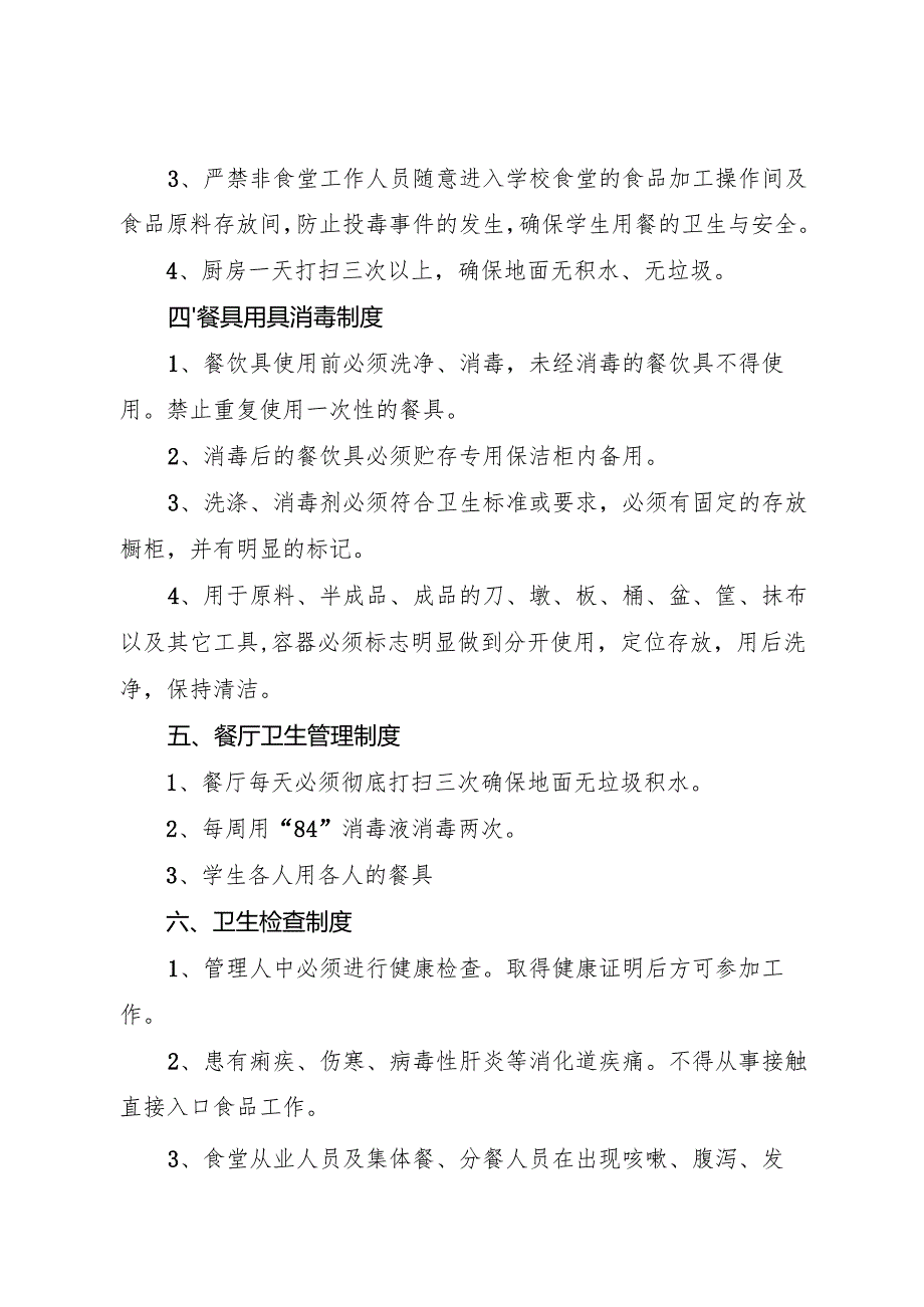 2025初中、中职学校食品安全管理制度.docx_第2页