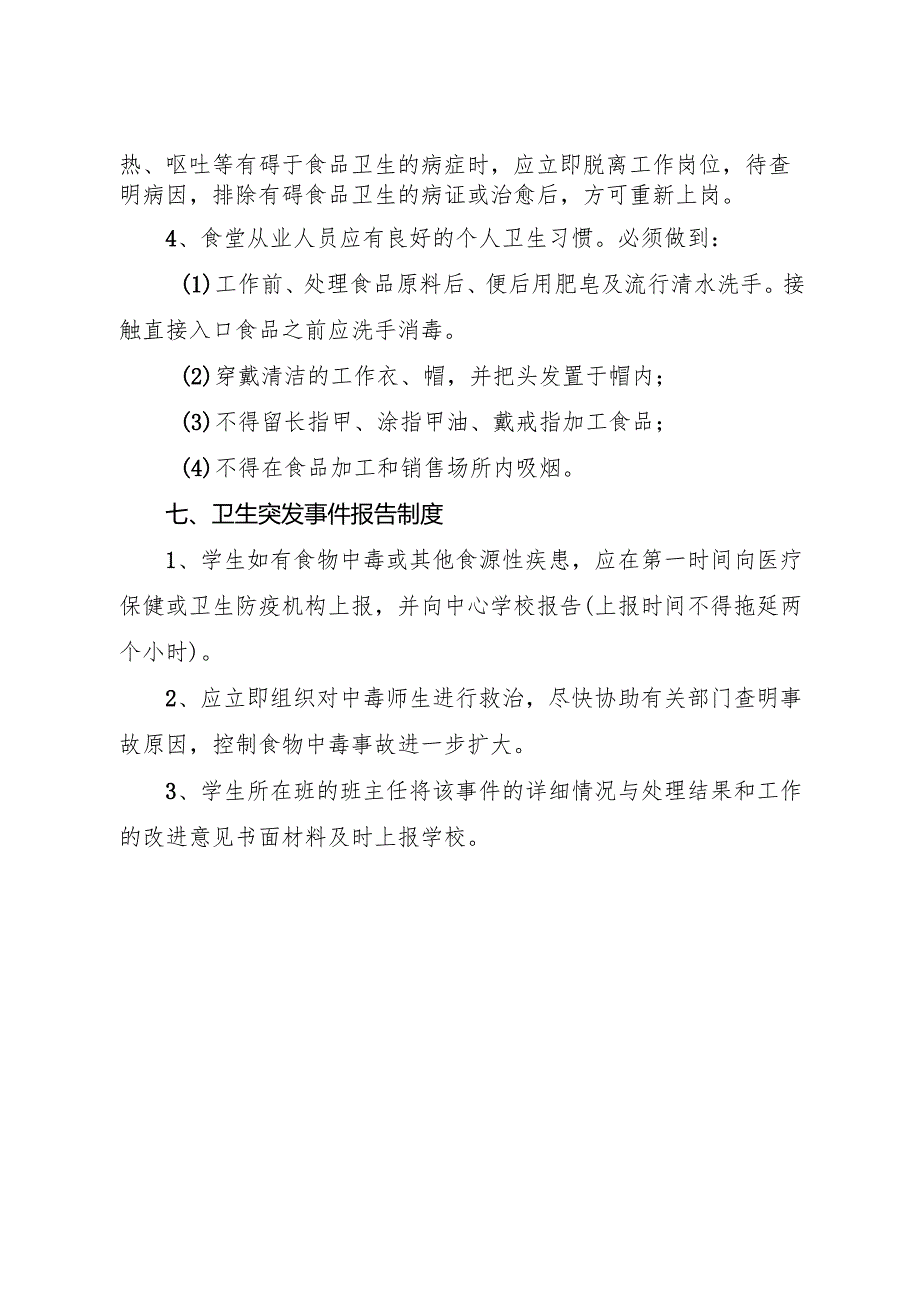 2025初中、中职学校食品安全管理制度.docx_第3页