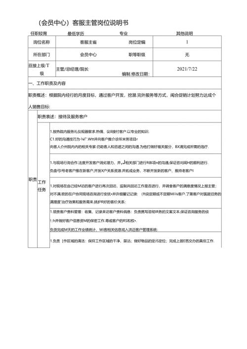 医美会员中心客服主管岗位说明书.docx