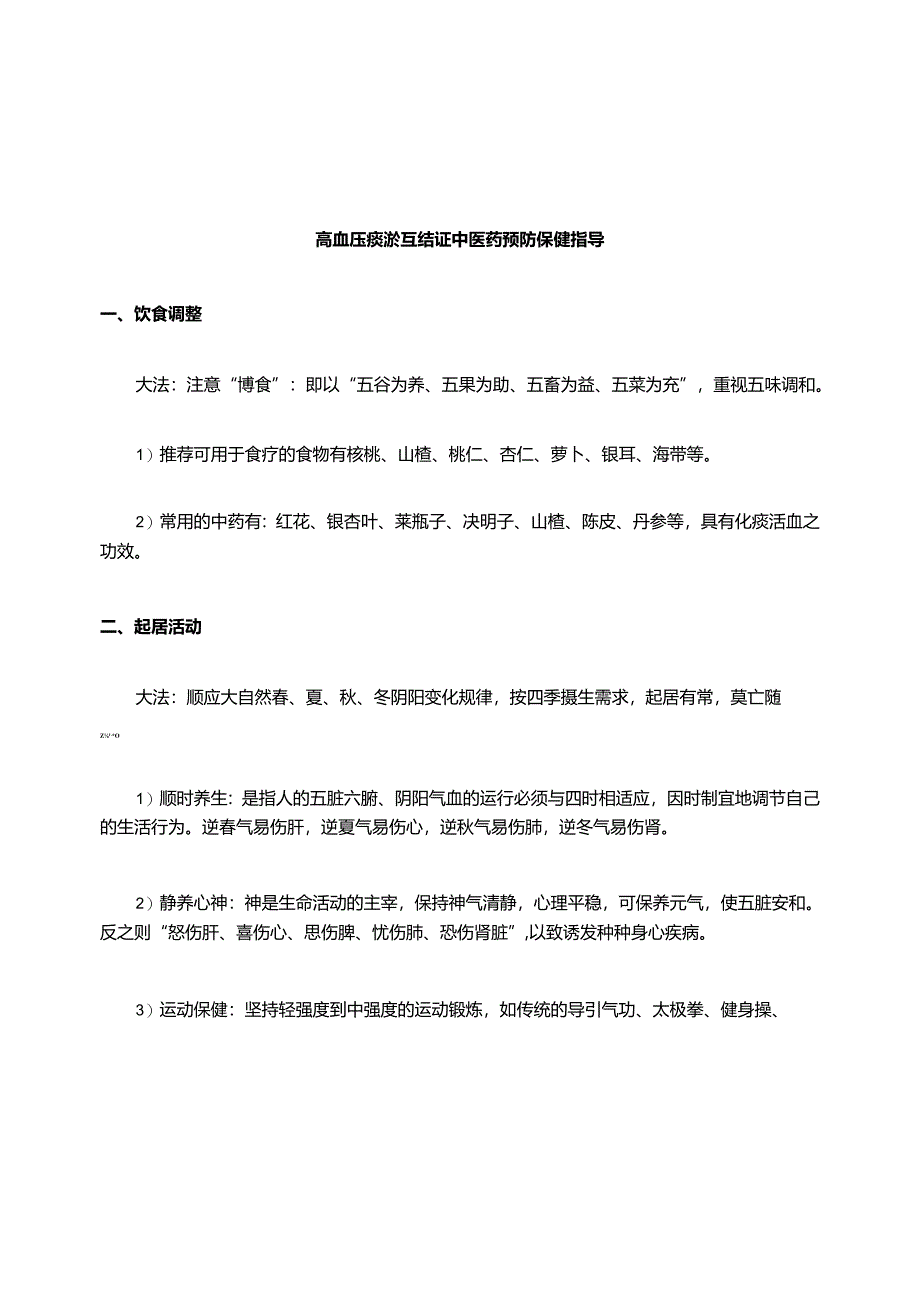 高血压痰瘀互结证中医药保健指导.docx_第1页