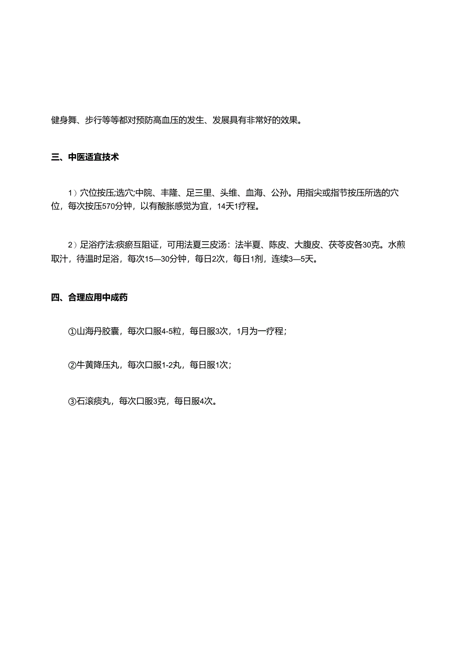 高血压痰瘀互结证中医药保健指导.docx_第2页