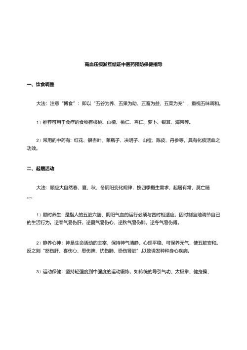 高血压痰瘀互结证中医药保健指导.docx