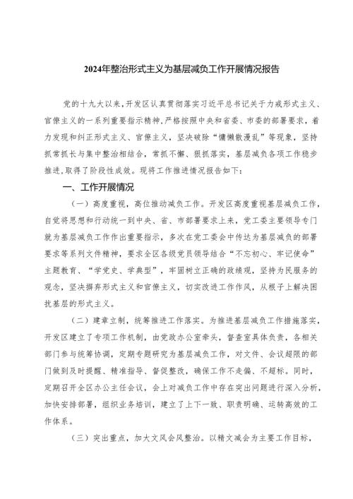 2024年整治形式主义为基层减负工作开展情况报告四篇专题资料.docx